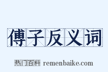傅子反义词是什么意思的图片